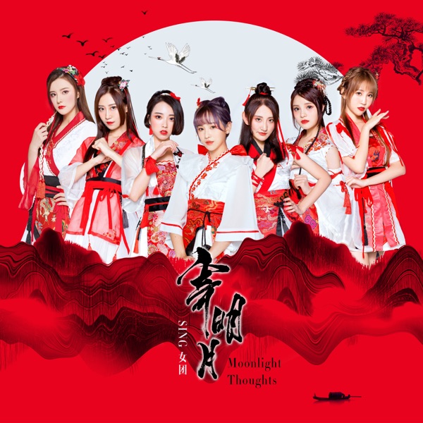寄明月 - Single