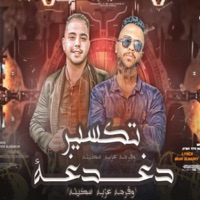 تكسير دغدغه (حب مين مبحبش لا انا)عطوه تيتو _ ماندو 2024 - Single - tito prodaction