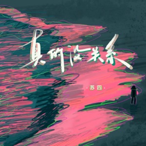 真的没关系 - Single