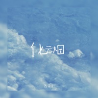 化云烟 - Single - 葛芮羽