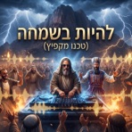 להיות השמחה - Single
