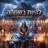 להיות השמחה