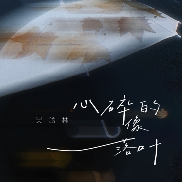 心碎的像落叶 - Single