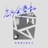 怎么会爱ta - Single