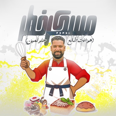 مسكر خطر (هو انت طالع حلو لمين) - Single