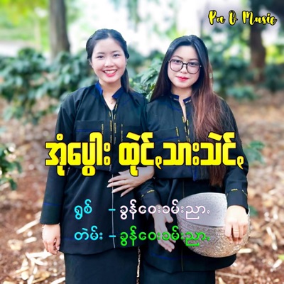 Pa O Music - အုံပွေါးဒျာႏ ထုဲင်ꩻသားသဲင်ꩻ