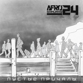 Мы (feat. Пальма) Afrosamuray_24