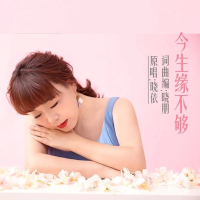 今生缘不够 - Single