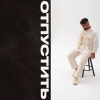 Отпустить - Single - FARZI