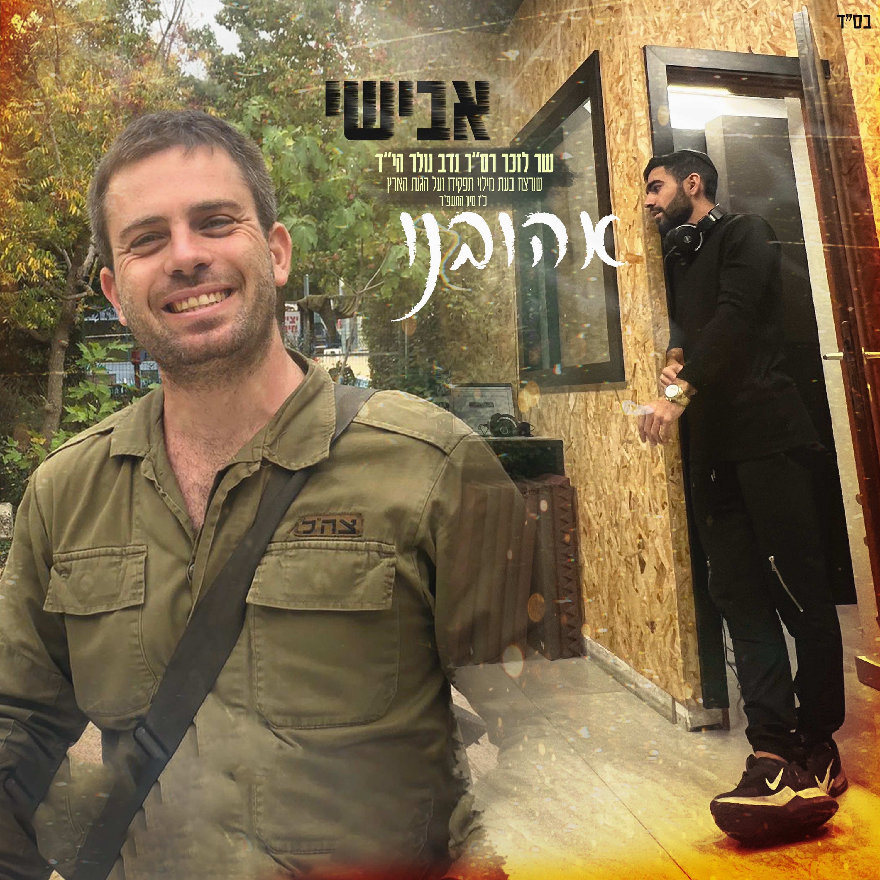 אהובנו - Single