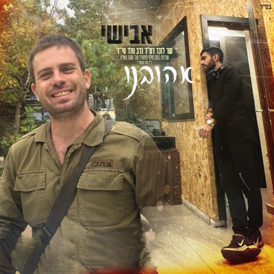 אהובנו - Single