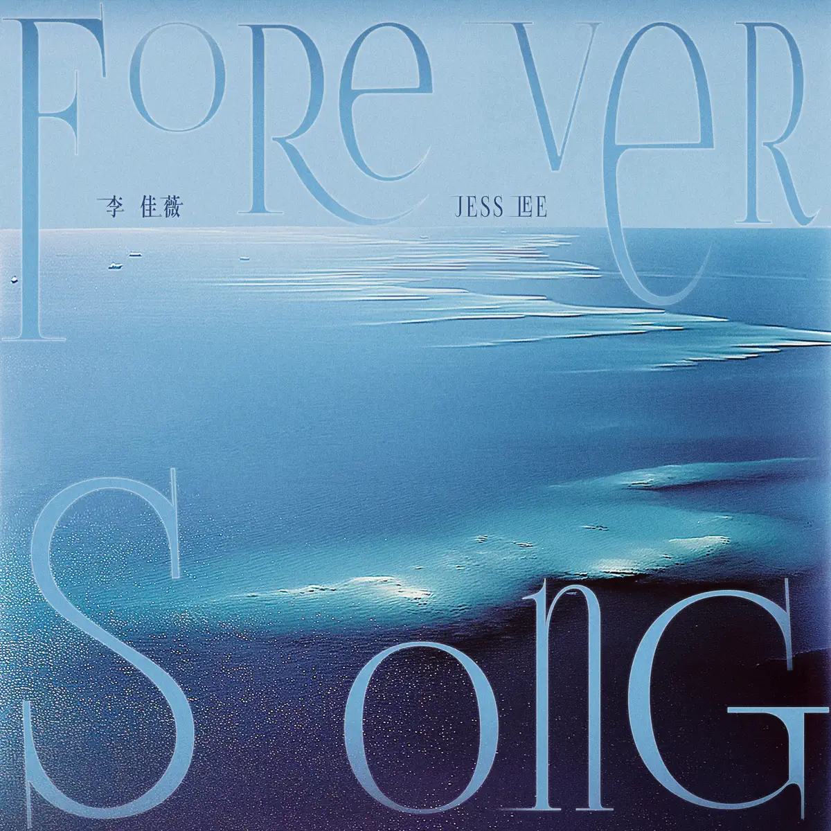 李佳薇 - Forever Song - Single (2024) [iTunes Plus AAC M4A]-新房子