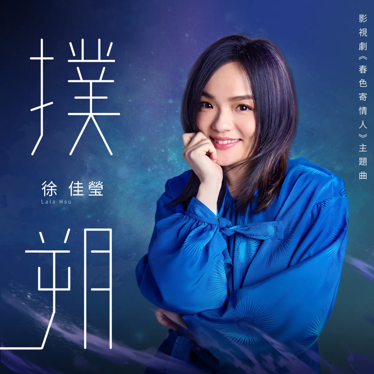 徐佳瑩 - 撲朔 (影視劇《春色寄情人》主題曲) - Single (2024) [iTunes Plus AAC M4A]-新房子