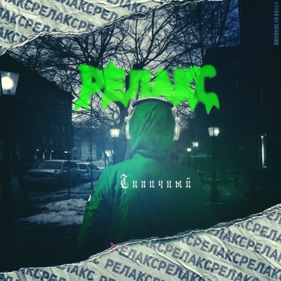 релакс - Single