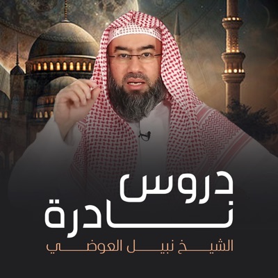 الشيخ نبيل العوضي - أغنى الناس