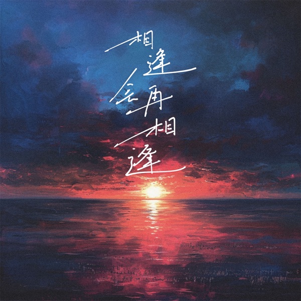 相逢会再相逢 - Single