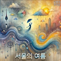 서울의 여름 (feat. 루카 장) - Single - Chatelet