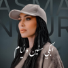 ابكي سنين وايام - Asma Nour