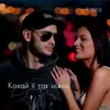 КОХАЙ ЇЇ ТАК НІЖНО