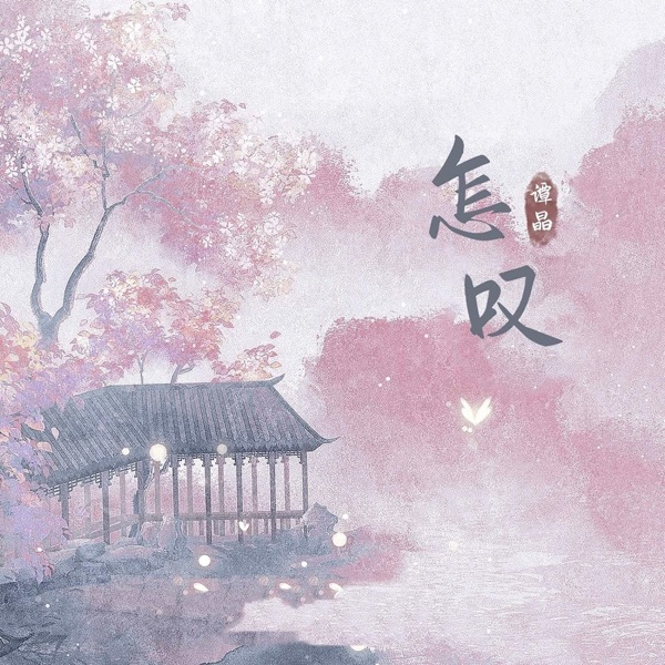 怎叹 - Single