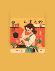 聆聽 冯曼青、觀看音樂影片、閱讀小傳、查看巡演日期等！