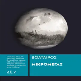 ΜΙΚΡΟΜΕΓΑΣ: ΒΟΛΤΑΙΡΟΣ