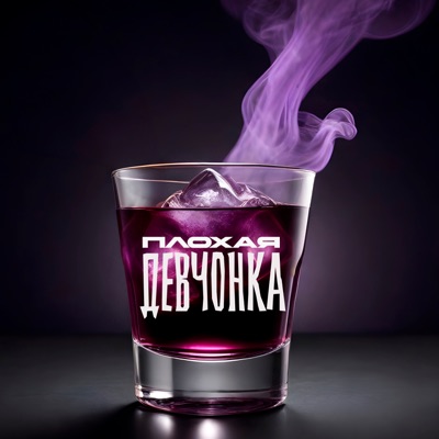 Плохая девчонка - Single