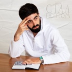 Стал поэтом - Single