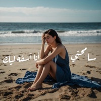 انا اسفه ليك - الاغنيه لأي واحده سابت حبيبها - Single - Do Re Mi - دو ري مي