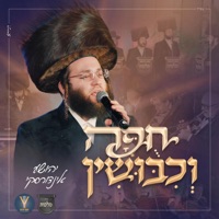 חופה וכיבושין (feat. מקהלת מלכות) - EP - יהושע אינדורסקי