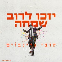 יזכו לרוב שמחה - Single - Kobi Grinboim