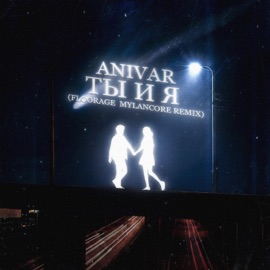 Ты и я (floorage Mylancore Remix) ANIVAR