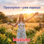 Проснулся - уже хорошо - Single