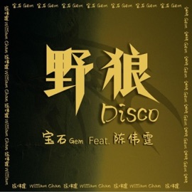 野狼Disco (feat. 陳偉霆) Gem