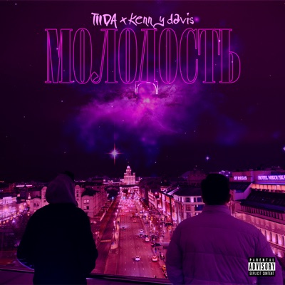 Молодость - Single