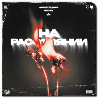 На расстоянии - Single