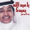 يا عيد الله يعيدك