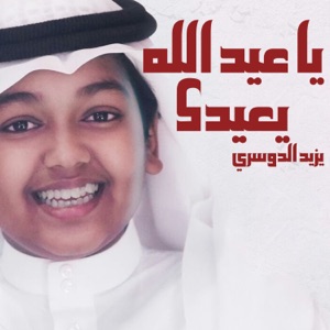 يا عيد الله يعيدك - Single
