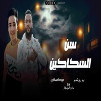 سن السكاكين _تيتو برودكشن _حوده العسكري_اجدد مهرجانات 2025 - Single - tito prodaction