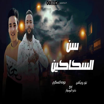 سن السكاكين _تيتو برودكشن _حوده العسكري_اجدد مهرجانات 2025 - Single