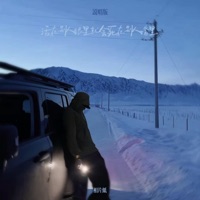 活在别人眼里就会死在别人嘴里 (说唱版) - Single - 相片纸