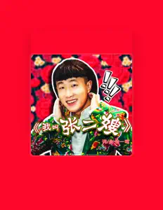 Luister naar 张二嫂, bekijk muziekvideo's, lees de bio, bekijk de tourdata, en meer!