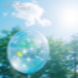 爱像氢气球 - Single