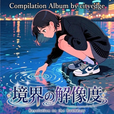 境界の解像度 ーResolution on the Boundaryー