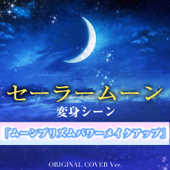 セーラームーン 変身シーン「ムーンプリズムパワーメイクアップ」 ORIGINAL COVER INST Ver.