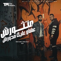 متثورش علشان عليك مدورش - Single - حودة زلط, Mody Amin & بلال راب