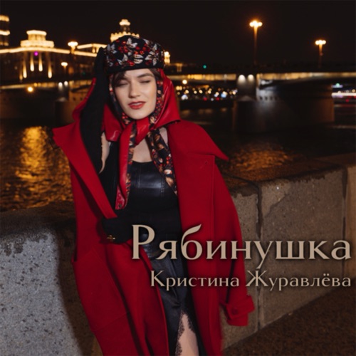 cover for track Рябинушка of artist Кристина Журавлёва