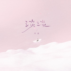 淡淡 - Single