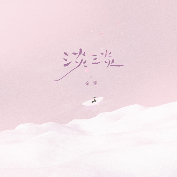淡淡 - Single
