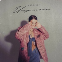 Ищу тебя - Single - IMSTORIE